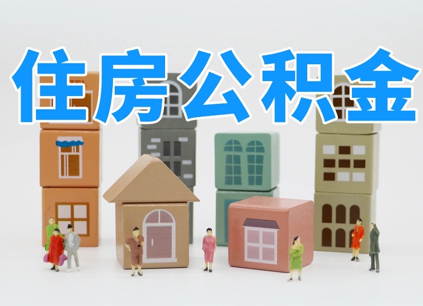 商洛我辞职了公积金怎么取（我辞职了住房公积金怎么取出来）
