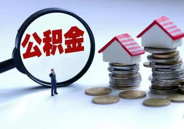 商洛住房公积金多久可以取出来（住房公积金多久才能提取公积金）