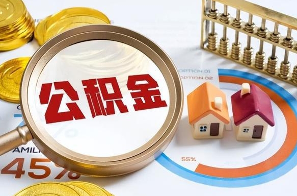 商洛个人提取公积金办法（提取个人公积金的方法）