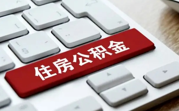 商洛公积金封存的可以贷款吗（公积金封存能否贷款）