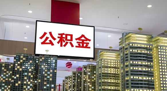 商洛我辞职了公积金怎么取（我辞职了住房公积金怎么取出来）
